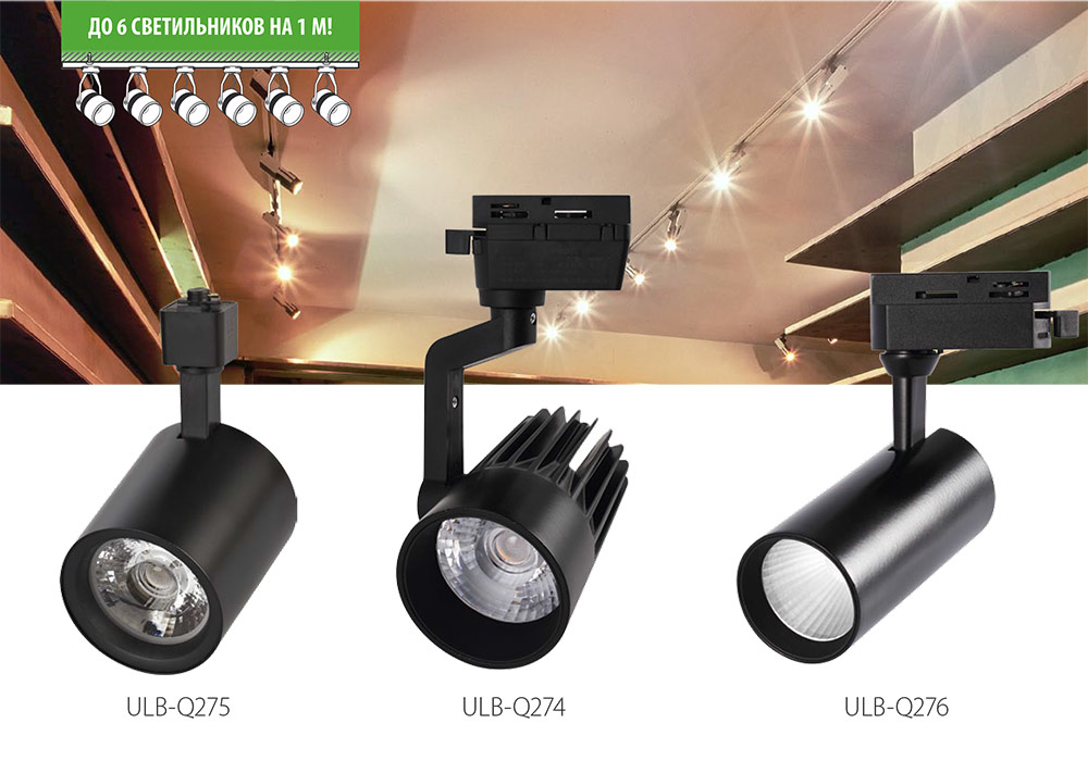 Трековые светодиодные светильники Volpe ULB-Q274, ULB-Q275 и ULB-Q276