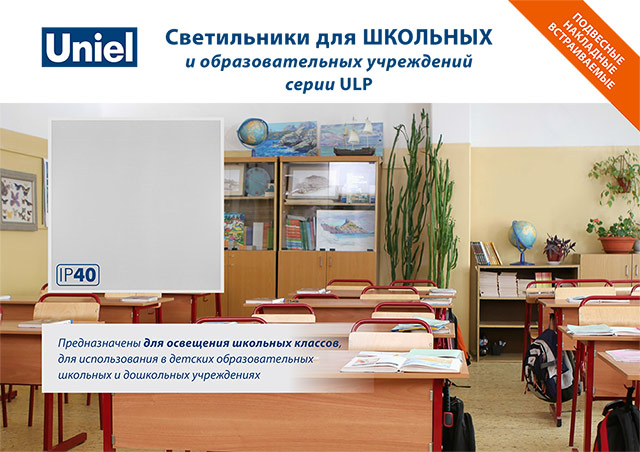 Светодиодные панели серии Uniel ULP для школьных и образовательных учреждений